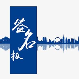 签名板装饰设计