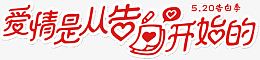 520告白日