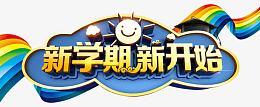 新学期新开始
