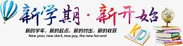 新学期新开始高清免抠素材