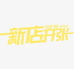 新店开张字体免费下载