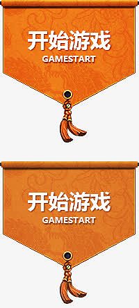 开始游戏