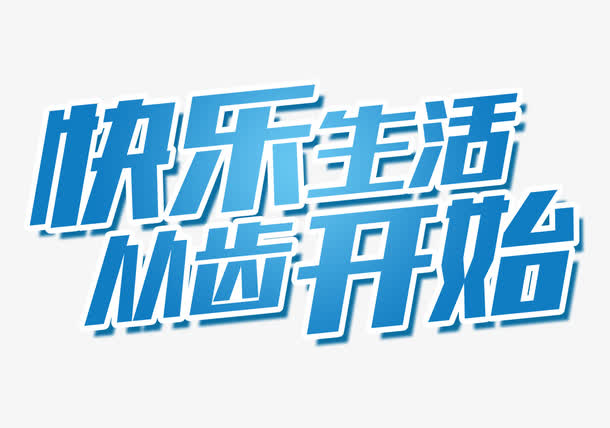 快乐生活从齿开始