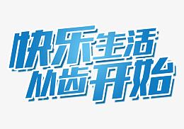 快乐生活从齿开始