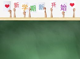 新学期开始通用黑板