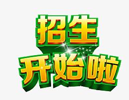 招生开始啦