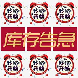库存告急秒抢开始免抠素材