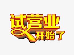 试营业开始了