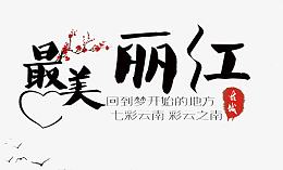 最美丽江文案集