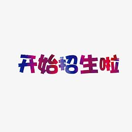 开始招生啦