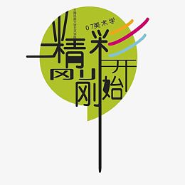 精彩刚刚开始毕业设计展