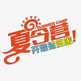 夏令营开始报名啦文字活动