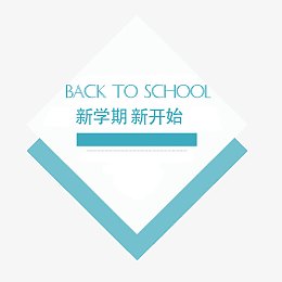 新学期免抠素材
