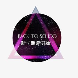 新学期新开始