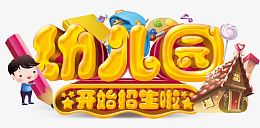 幼儿园开始招生啦