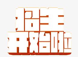 招生开始啦