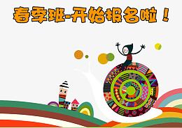 春季班报名开始啦