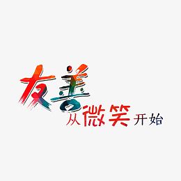 友善从微笑开始