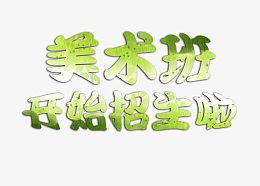 美术班开始招生啦艺术字