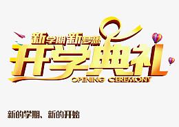 开学典礼海报