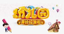 幼儿园开始招生啦