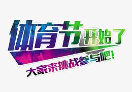 体育节开始了