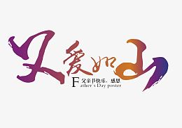 父爱如山艺术字