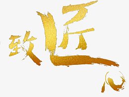 致匠心金色字体