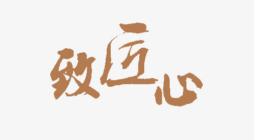 致匠心棕色素材免费下载_觅元素