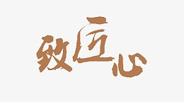 致匠心棕色