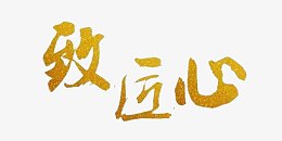 致匠心金色