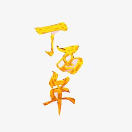 丁酉年汉字素材图片