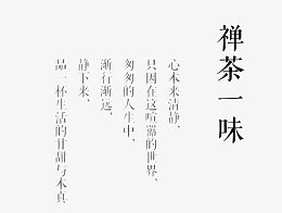 禅茶一味艺术字