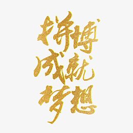 黄色拼搏成就梦想