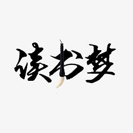 读书梦艺术字