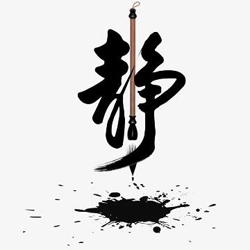 免费字体图片素材-免费字体图片图片元素-觅元素