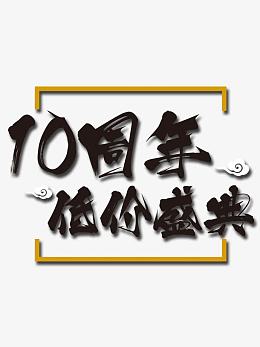 十周年低价盛典