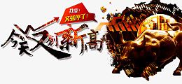 今天又创新高