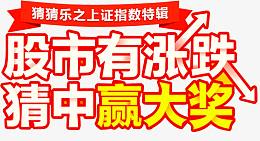 股市有涨跌