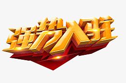 强势入驻
