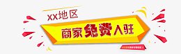 商家免费入驻