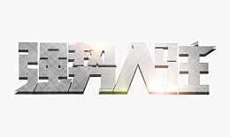 强势入驻