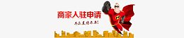 商家入驻申请