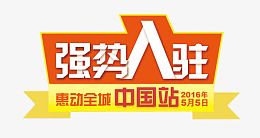 强势入驻