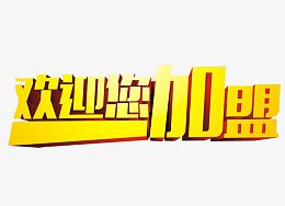 欢迎您加盟