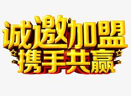 诚邀加盟