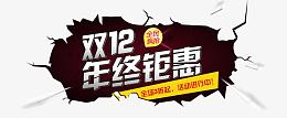 双十二年终促销活动海报