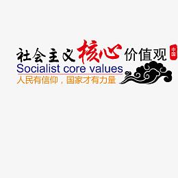 社会主义核心价值观