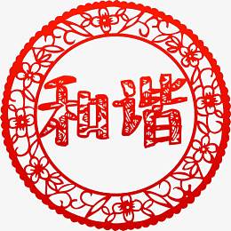 价值观和谐剪纸高清免抠素材