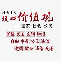 社会主义核心价值观